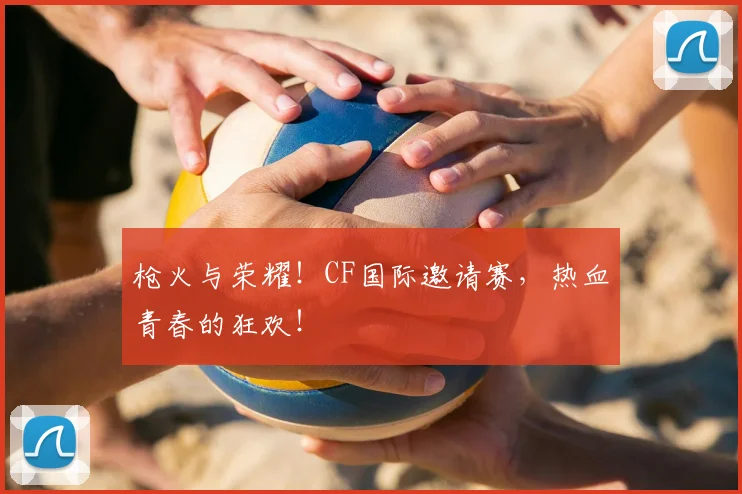 枪火与荣耀!CF国际邀请赛,热血青春的狂欢!