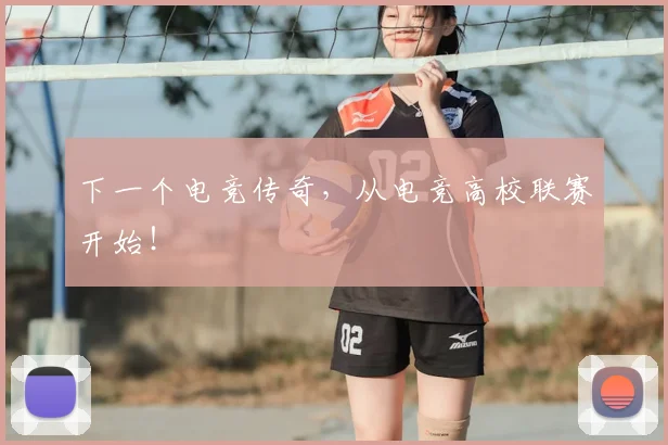 下一个电竞传奇,从电竞高校联赛开始!