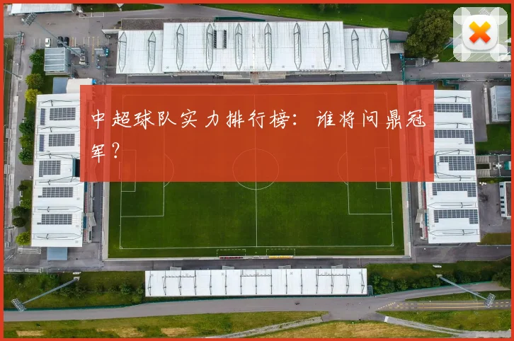 中超球队实力排行榜:谁将问鼎冠军?