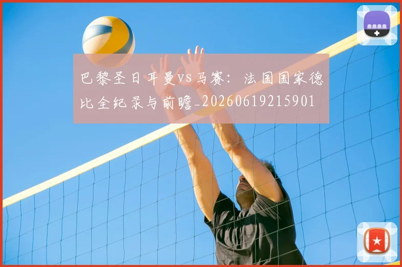 巴黎圣日耳曼vs马赛:法国国家德比全纪录与前瞻_20260619215901