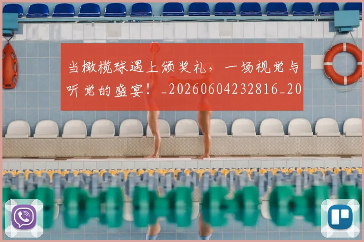 当橄榄球遇上颁奖礼，一场视觉与听觉的盛宴！_20260604232816_20260707152509