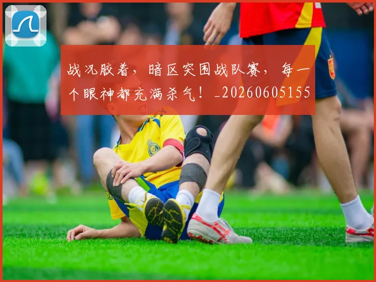 战况胶着,暗区突围战队赛,每一个眼神都充满杀气!_20260605155410