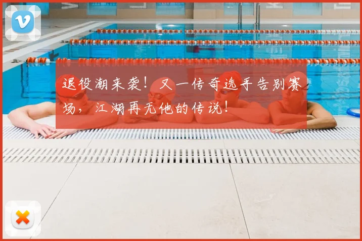 退役潮来袭!又一传奇选手告别赛场,江湖再无他的传说!