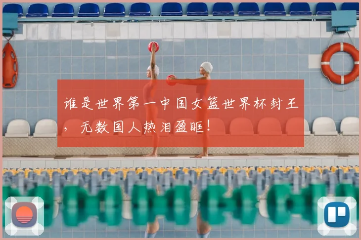 谁是世界第一中国女篮世界杯封王,无数国人热泪盈眶!