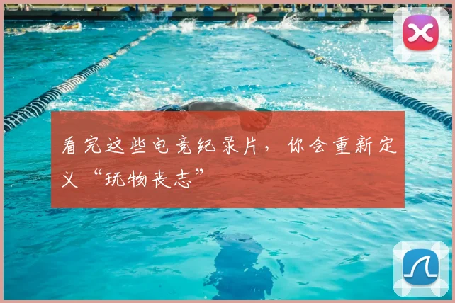 看完这些电竞纪录片,你会重新定义“玩物丧志”
