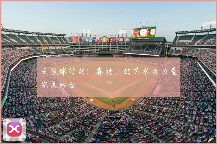 五佳球时刻:赛场上的艺术与力量完美结合