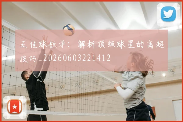 五佳球教学:解析顶级球星的高超技巧_20260603221412