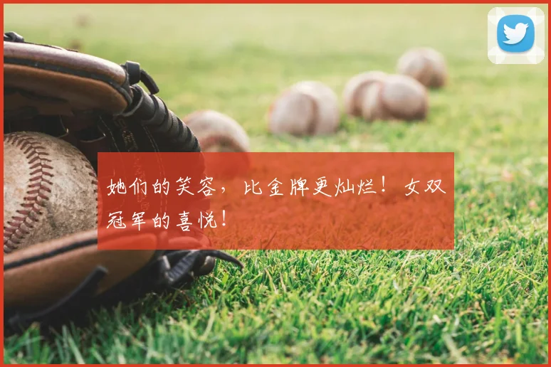 她们的笑容，比金牌更灿烂！女双冠军的喜悦！