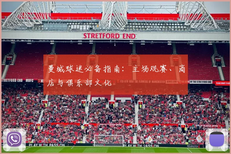 曼城球迷必备指南:主场观赛、商店与俱乐部文化
