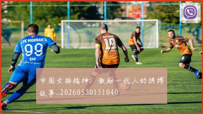 中国女排精神:激励一代人的拼搏故事_20260530151040