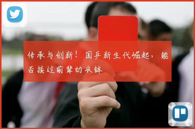 传承与创新!国乒新生代崛起,能否接过前辈的衣钵
