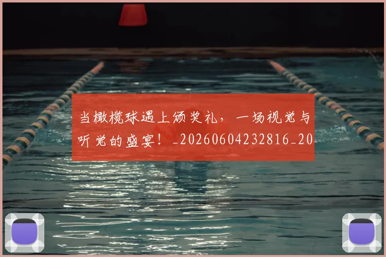 当橄榄球遇上颁奖礼,一场视觉与听觉的盛宴!_20260604232816_20260707152509