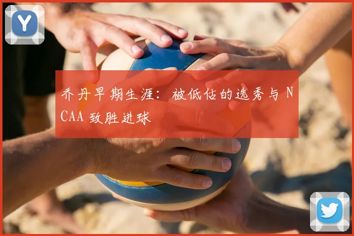 乔丹早期生涯：被低估的选秀与 NCAA 致胜进球
