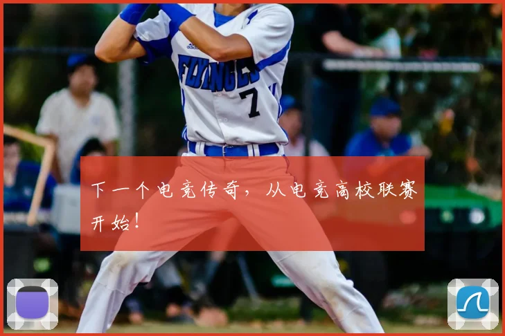 下一个电竞传奇,从电竞高校联赛开始!