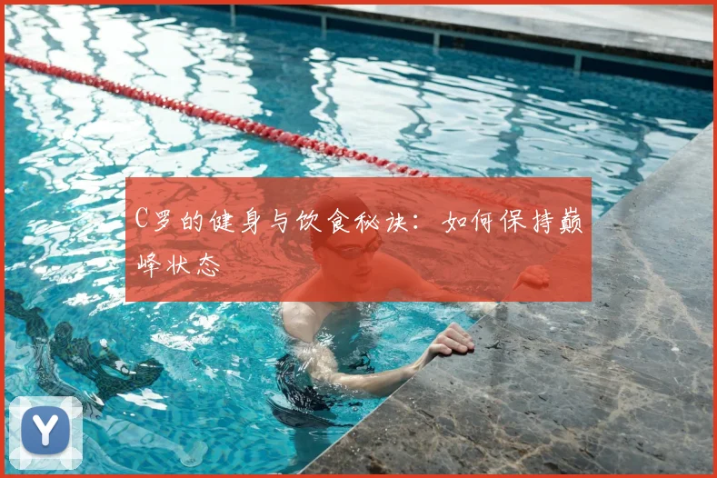 C罗的健身与饮食秘诀:如何保持巅峰状态