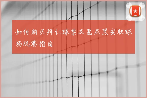 如何购买拜仁球票及慕尼黑安联球场观赛指南