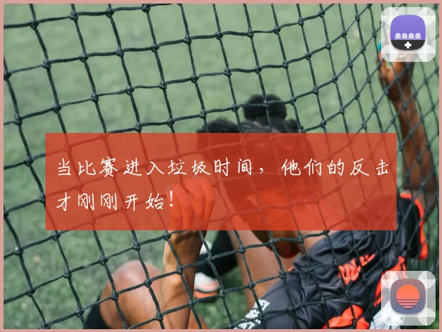 当比赛进入垃圾时间，他们的反击才刚刚开始！