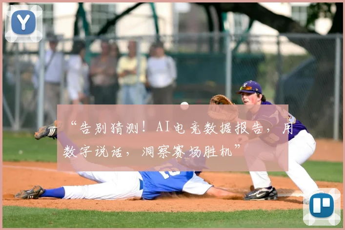 “告别猜测!AI电竞数据报告,用数字说话,洞察赛场胜机”