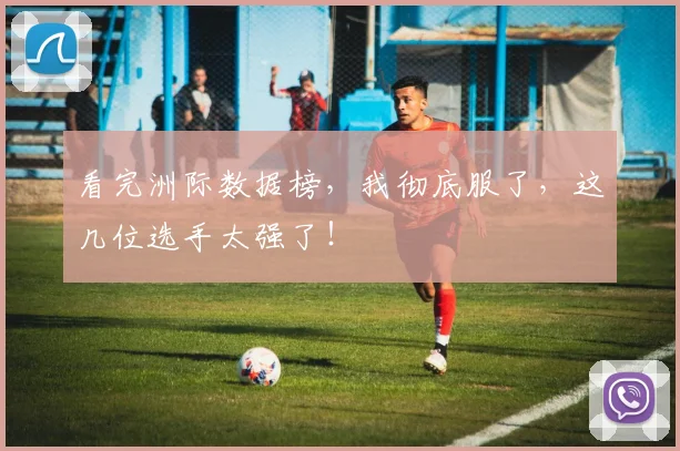 看完洲际数据榜,我彻底服了,这几位选手太强了!