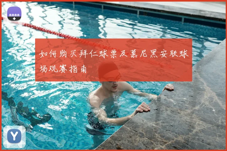 如何购买拜仁球票及慕尼黑安联球场观赛指南