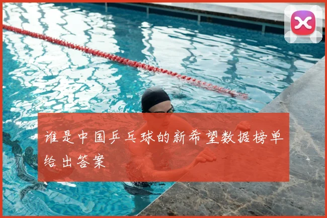 谁是中国乒乓球的新希望数据榜单给出答案